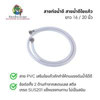 ราคา สายน้ำดีใยแก้ว สายน้ำดีอ่างล้างหน้า สายถัก PVC สายน้ำดีอ่างล้างจาน สายน้ำดีชักโครก ยาว 16 / 20 นิ้ว (55001289213)