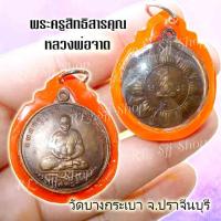 ราคา 1 เหรียญปั๊มรูปเหมือนหลวงพ่อจาด พระครูสิทธิสารคุณ หรือ หลวงพ่อจาด คงฺคสโร วัดบางกระเบา (7290079254)