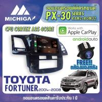 ราคา จอแอนดรอยตรงรุ่น TOYOTA FORTUNER 2004-2008 APPLECARPLAY ANDROID AUTO PX30 CPU ARMV8 4 Core RAM2 ROM32 จอ MICHIGA 2021 (8577056682)