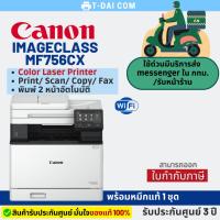 ราคา Canon imageCLASS MF756CX Color Laser พร้อมหมึกแท้1ชุด+รับประกันศูนย์3ปี (22879171941)