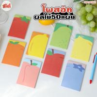ราคา สวัสดี - โพสอิท กระดาษโน๊ต ผลไม้ จำนวน50แผ่น ขนาด:80x120mm. (43471621874)