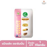 ราคา แป้งเค้ก ตราริบบิ้น (ขนาด1กิโลกรัม) (55705723506)