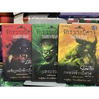 ราคา จักรวาลปีศาจ ดาร์เรนแชน 1-3 (9586873953)