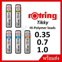 ราคา ไส้ดินสอ Rotring Tikky Hi-Polymer ขนาด 0.35 / 0.5 / 0.7 / 1 มม. ไส้ดินสอกด (15255750710)