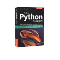 ราคา Learning Station - หนังสือคัมภีร์ Python ฉบับสมบูรณ์ (20943862487)