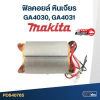 ราคา ฟิลคอยล์ หินเจียร Makita มากีต้า รุ่น GA4030, GA4031 (8691861959)