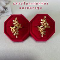 ราคา แหวนใบมะกอกทอง [ 045 ] แหวนมะกอกทอง แหวนทองไมครอน หนัก 2 สลึง พร้อมส่งเบอร์ 5,6,7,8 (9814304952)