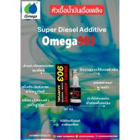 ราคา Omega903 หัวเชื้อน้ำมันเชื้อเพลงชนิดพิเศษคุณภาพสูง 60ml (23841416653)