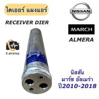 ราคา ไดเออร์แอร์ นิสสัน มาร์ช นิสสัน อัลเมร่า ปี2010-2018 (ไดเออร์ March) Nissan Almera Nissan March แผงแอร์ (22824327836)