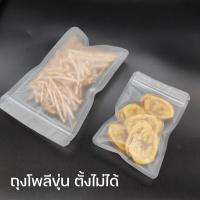 ราคา ถุงซิปล็อค ถุงโพลีขุ่น ก้นแบน ตั้งไม่ได้ (50ใบ/แพค) (17026177605)