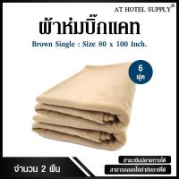 ราคา ผ้าห่มบิ๊กแคท ขนาด 6 ฟุต สำหรับโรงแรม รีสอร์ท และ Air Bnb 2ผืน (1494015102)