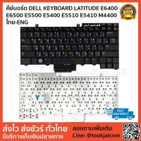 ราคา คีย์บอร์ด DELL KEYBOARD DELL LATITUDE E6400 E6500 E5500 E5400 E5510 E5410 สกรีนไทย – อังกฤษ (2693766714)