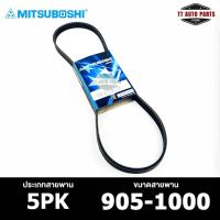 ราคา สายพาน MITSUBOSHI 5PK 905-1000 สายพานหน้าเครื่อง มิตซูโบชิ (25358699060)