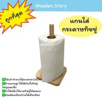 ราคา แกนใส่กระดาษทิชชู่ ทำจากไม้ยางพาราแท้ๆ สีธรรมชาติ แกนยาว 27 ซม. (22947474077)