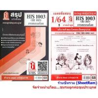 ราคา ชีทราม HIS1003 / HI103 อารยธรรมโลก (7436179285)