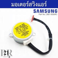 ราคา DB31-00369D MOTOR STEP;35BYJ46,DC 12V,1,500GF.CM,E Cมอเตอร์สวิงแอร์ Samsung มอเตอร์สวิงแอร์ซัมซุง อะไหล่แท้บริษัท (16270492687)