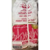 ราคา (ยกมัด) แป้งข้าวเจ้าตราหมีคู่ดาวขนาดบรรจุ 1000กรัม*10ถุง/มัด (45604477315)