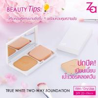 ราคา za true white plus two way powder foudation 20 (2386465370)