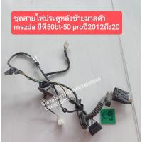 ราคา ชุดสายไฟประตูหลังซ้ายมาสด้า mazdaบีที50bt-50 proปี2012ถึง20 (11437626960)