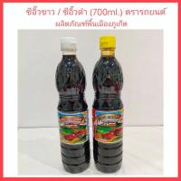 ราคา ซีอิ๊วขาว ซีอิ๊วดำ ตรารถยนต์ (700ml.) ผลิตภัณฑ์พื้นเมืองภูเก็ต ของหรอยภูเก็ต (8381259322)
