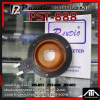 ราคา วอยล์ลำโพงจรวด PST-888 ว้อยจรวด พีออดิโอ วอยล์แหลม P. AUDIO ของแท้ วอยล์ลำโพงเสียงแหลม วอยล์จรวด วอยล์เสียงแหลม PST 888 (7048935434)