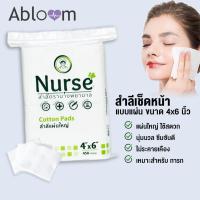 ราคา สำลี แผ่นใหญ่ ตรา นางพยาบาล ขนาด 3x4 หรือ 4x6 นิ้ว บรรจุ 450 กรัม Nurse Cotton Pads 450G (Size 3''x4'' หรือ 4''x6'') (8615949572)