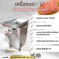 ราคา BONNY เครื่องบดหมู บดสด บดไก่ รุ่น32 ตั้งพื้น สแตนเลส (2615164634)