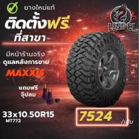 ราคา ยาง 33x10.50R15 MAXXIS รุ่น MT772 ราคา 1 เส้น ปี 2025-2026 (27844072061)