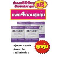 ราคา สบู่เบนเนท เอ็กซ์ตร้าไวท์130กรัม #4ก้อน (1639389518)