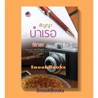 ราคา สัญญาบำเรอ โดย นิราอร (มือสอง) (13024297040)