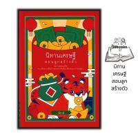 ราคา หนังสือ นิทานเศรษฐีสอนลูกสร้างตัว : หนังสือเด็ก นิทาน นิทานสำหรับเด็ก นิทานอีสป (19081467720)