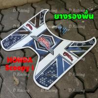 ราคา ฮอนด้า scoopy i (ปี2012-2020) ที่วางเท้า สีขาว ลายDOTสุดฮิต (8473671914)