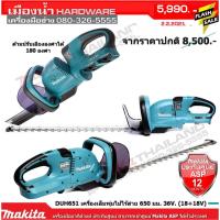 ราคา MAKITA DUH651Z เครื่องตัดกิ่งไม้ไร้สาย 65CM 36V (ตัวเปล่าไม่รวมแบต) (4878302729)