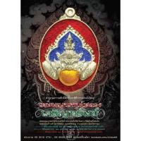 ราคา เหรียญพญาราหู "เจริญทรัพย์" พระอาจารย์ประสูติ วัดในเตา จ.ตรัง ปี 2556 (18894205914)