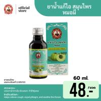 ราคา ยาน้ำแก้ไอ สมุนไพร หมอมี ขนาด 60ml บรรจุ 1 ขวด (42558843431)