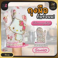 ราคา ถุงมือจับของร้อน (บรรจุ 1 ชิ้น) ลายการ์ตูน ลิขสิทธิ์แท้จาก Sanrio ป้องกันความร้อน อบขนม ทำอาหาร สีสันสวยงาม (HOT) (21260327382)