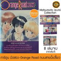 ราคา การ์ตูนมือสอง Orange Road ถนนสายนี้เปรี้ยว 8 เล่มจบ(ขาดเล่ม 5) เล่มหนา Matsumoto Izumi การ์ตูนวินเทจ ขิ้นหิ้ง ของสะสม (11430800145)