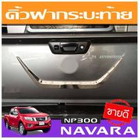 ราคา คิ้วฝากระบะท้าย ชุบโครเมี่ยม นิสสัน นาวาร่า Nissan Navara NP300 2014-2019 A (9536955062)