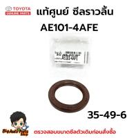 ราคา แท้ศูนย์ ชุด 2 ตัว ซีลราวลิ้น + ซีลข้อเหวี่ยงหน้า AE101 4AFE SOLUNA AL50 AT190 รหัส 9031135040 / 9031132020 (43723087185)