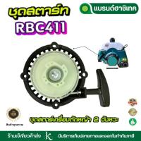 ราคา ชุดสตาร์ท411RBC ลานสตาร์ท ฝาสตาร์ท 411 4เขี้ยวลานเบา อะไหล่เครื่องตัดหญ้า มากีต้า Makita (29285907692)