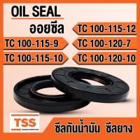 ราคา TC100-115-9 TC100-115-10 TC100-115-12 TC100-120-7 TC100-120-10 ออยซีล ซีลยาง ซีลน้ำมัน (Oil seal) TC ซีลกันน้ำมัน (19091713148)