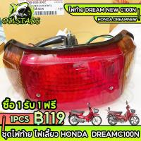 ราคา ⚡ไฟท้าย Dream New C100N พร้อมหลอด ชุดไฟท้าย ไฟเลี้ยว Honda DreamNew DreamC100N ไฟท้ายดรีม ไฟท้ายพร้อมหลอด ร้าน เฮง เฮง (27934567906)