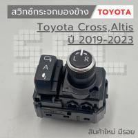 ราคา สวิทช์กระจกมองข้าง / สวิทช์ปรับกระจก มองข้าง Toyota Cross, Altis 2019-2023 สินค้าใหม่ มีรอย (47656983826)