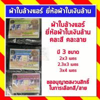ราคา ผ้าใบล้างแอร์ยี่ห้อผ้าใบเงินล้าน ของแท้100% (4448772379)