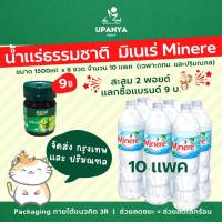 ราคา (10 แพค) น้ำดื่ม น้ำแร่ธรรมชาติ มิเนเร่ Minere 1500ml. / 500ml. จัดส่งกรุงเทพ และปริมณฑล น้ำดื่มส่งถึงบ้าน | UpanyaGroup (19690800113)