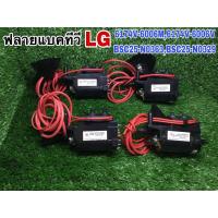 ราคา ฟลายแบคทีวีLG 6174V-6006W, 6174V-6006V, BSC25-N0329, BSC25-N0363 ทั้ง4เบอร์นี้สามารถแทนกันได้ (18690475775)