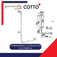 ราคา COTTO CT7502L/R(HM) ราวทรงตัวรูปตัวแอลขนาด 70x60 ซม. (กล่องมีตำหนิ) (27532991206)