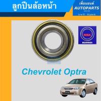 ราคา ลูกปืนล้อหน้า สำหรับรถ Chevrolet Optra ยี่ห้อ NSK. รหัสสินค้า 15011657 (16045422306)