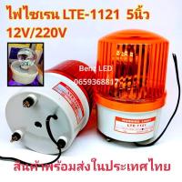 ราคา ไฟไซเรนติดหลังคา ไฟฉุกเฉิน Siren LTE-1121 5นิ้ว 12V / 220v ไซเรนหลอดฮาโลเจ้น Rotary Warning Light มีไฟหมุน (28562180719)