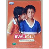ราคา DVD ภาพยนตร์ไทย - แฟนฉัน (26919611209)